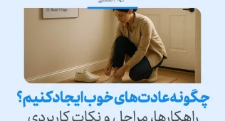 تصویر زنی که در حال بستن بند کفش است نشان می‌دهد شروع کارهای کوچک می‌تواند به ایجاد عادت خوب و پایدار کمک کند.