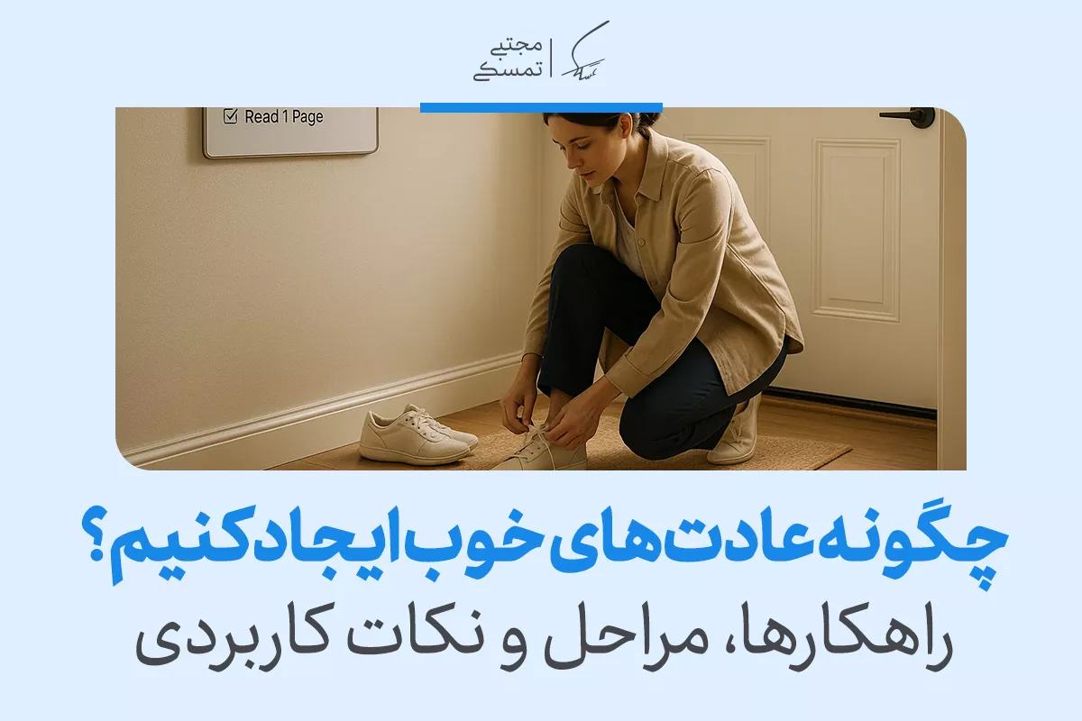 چگونه عادت‌های خوب بسازیم؟ راهنمای کامل ساخت عادت مثبت و ماندگار