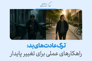 ترک عادت بد با تغییر محیط و عادات روزانه، مردی که ابتدا در خیابانی تاریک ایستاده و سپس در محیطی روشن و آرام قدم می‌زند.