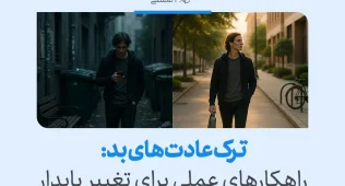 ترک عادت بد با تغییر محیط و عادات روزانه، مردی که ابتدا در خیابانی تاریک ایستاده و سپس در محیطی روشن و آرام قدم می‌زند.