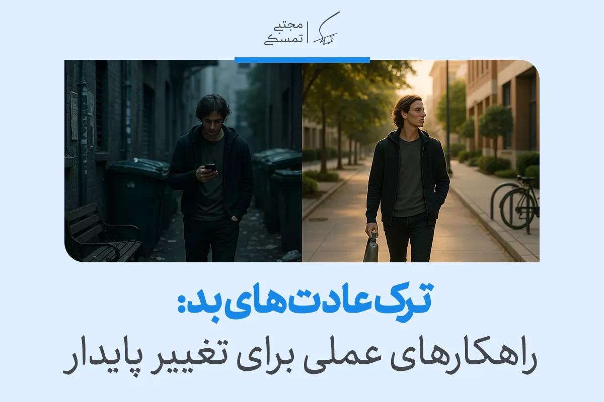 ترک عادت‌های بد: راهکارهای عملی برای تغییر پایدار