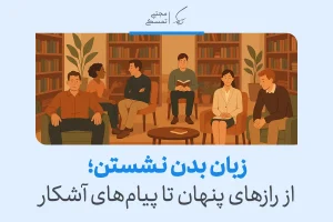 تصویری از یک گروه از افراد در یک محیط کتابخانه‌ای است که در حال گفتگو یا مطالعه هستند. این تصویر به زبان بدن نشستن و ارتباطات غیرکلامی اشاره دارد.