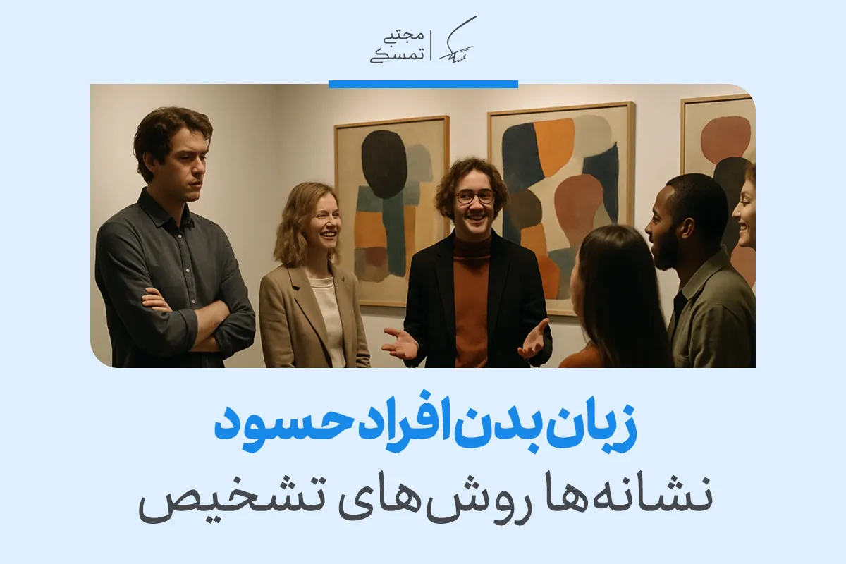 زبان بدن افراد حسود، نشانه ها و روش های تشخیص