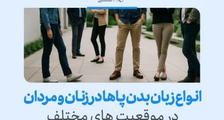 زبان بدن پاها در تصویر گروهی از زنان و مردان ایستاده با حالت‌های مختلف پا، نشانه‌ای از احساسات و حالات درونی آنهاست.