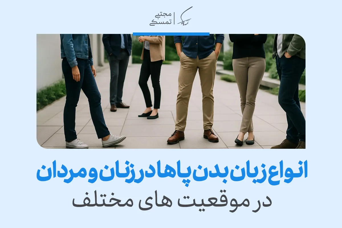 انواع زبان بدن پاها در زنان و مردان در موقعیت های مختلف