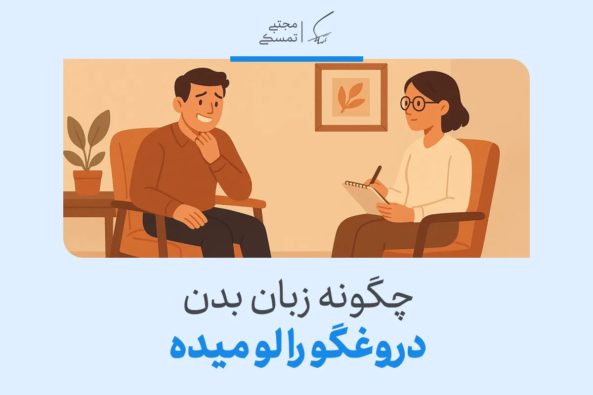 چگونه زبان بدن، دروغگوها را لو می‌دهد؟