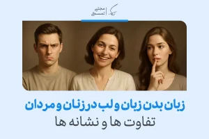 تصویر تفاوت‌های زبان بدن لب در زنان و مردان را نشان می‌دهد، که شامل حالات مختلف صورت و اشاره‌های غیرکلامی است.