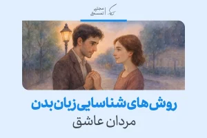 تصویری از مردی عاشق در حال برقراری ارتباط عاطفی با زبان بدن، نمایشگر زبان بدن مرد عاشق.