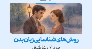 تصویری از مردی عاشق در حال برقراری ارتباط عاطفی با زبان بدن، نمایشگر زبان بدن مرد عاشق.