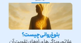بلوغ روانی با نمایش انسانی که نوری درونی و درختی نمادین از رشد و آگاهی در وجودش می‌درخشد تصویر شده است.
