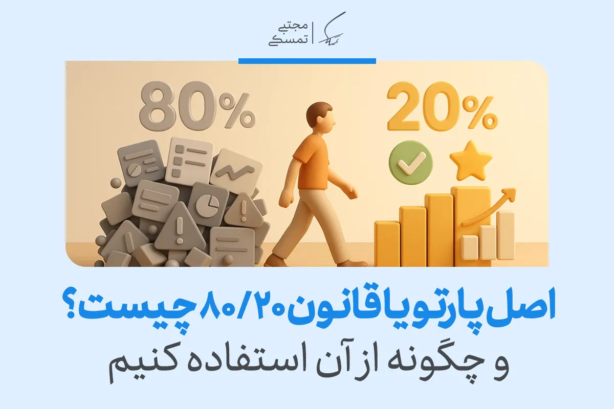 معرفی اصل پارتو یا قانون ۲۰/۸۰ + مزایا و روش استفاده
