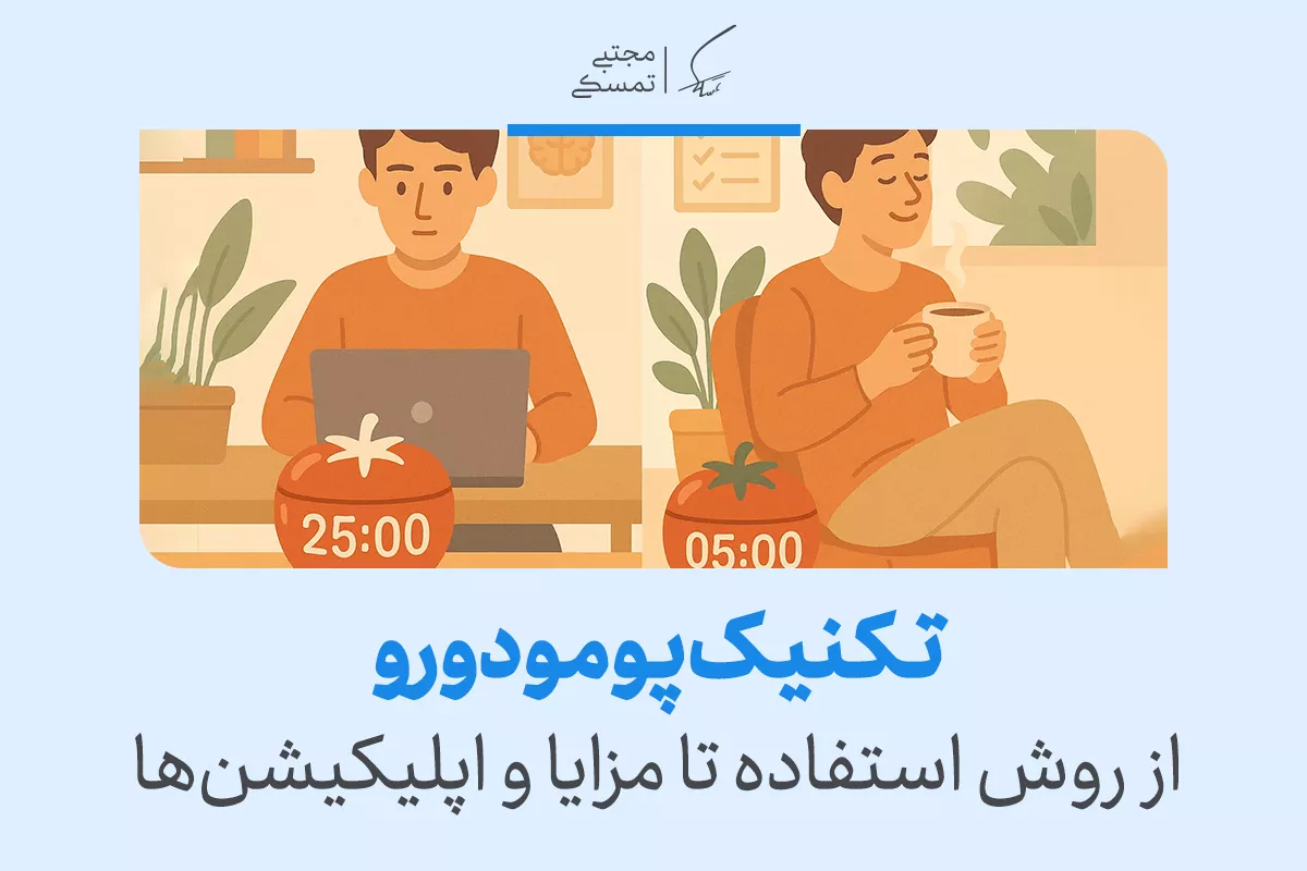 تکنیک پومودورو از روش استفاده تا مزایا و اپلیکیشن ها