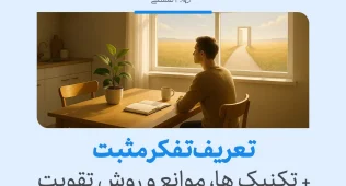 تفکر مثبت با نمایش مردی نشسته پشت میز که از پنجره به مسیر روشن و دریچه امید می‌نگرد تصویر شده است.