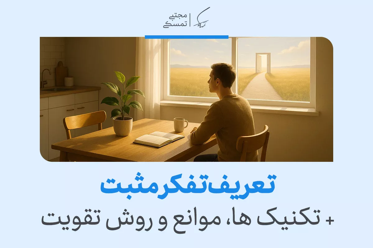 تعریف تفکر مثبت + تکنیک ها، موانع و روش تقویت