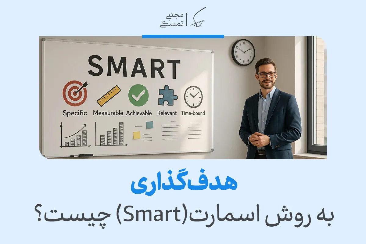 روش اسمارت smart در هدف گذاری + مزایا، معایب