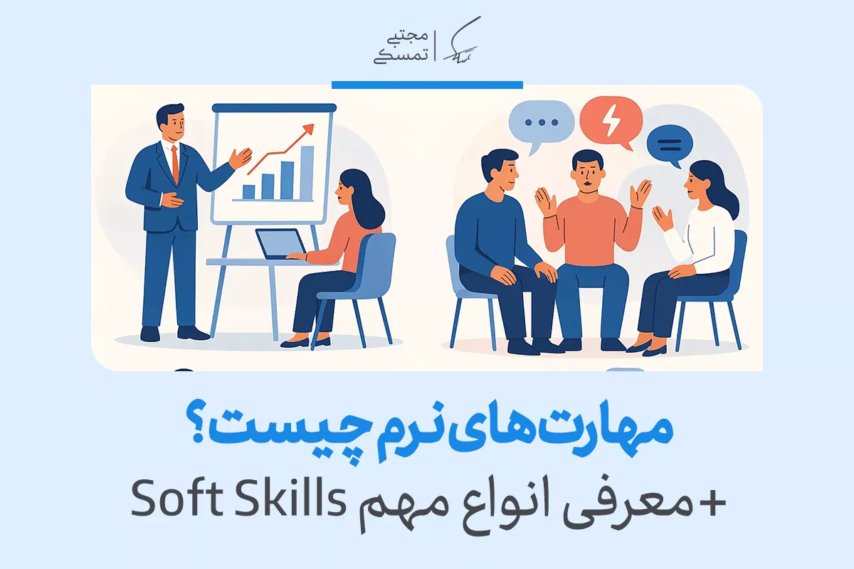 راهنمای کامل مهارت‌های نرم در محیط کار و روش تقویت