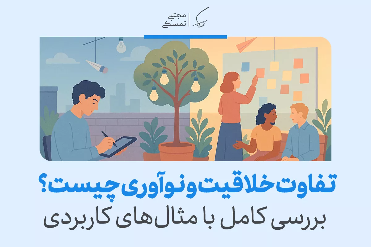 تفاوت خلاقیت و نوآوری: از ایده تا اجرا