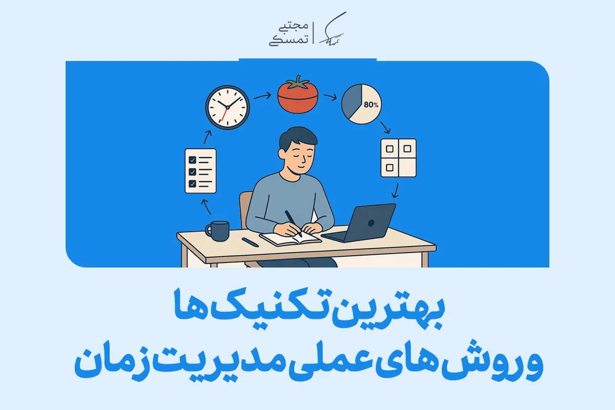 بهترین تکنیک و روش ها عملی مدیریت زمان