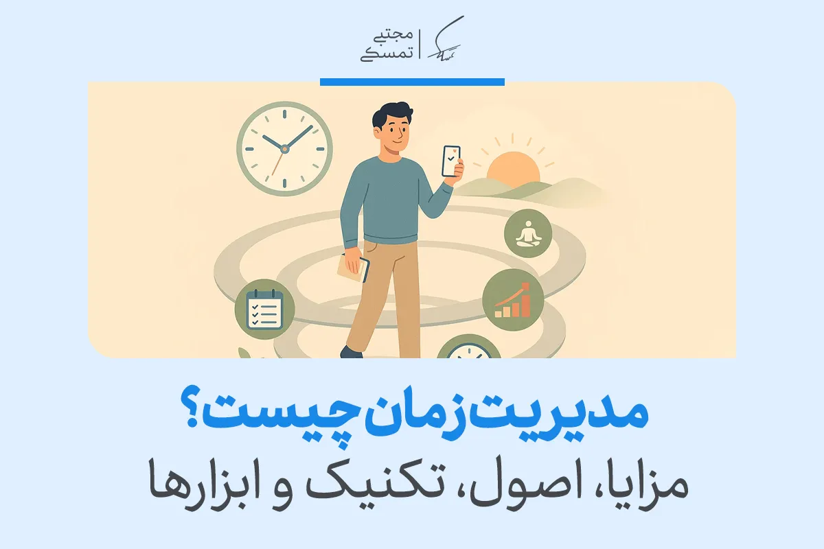 تعریف مدیریت زمان + مزایا، ابزار و اصول و تکنیک