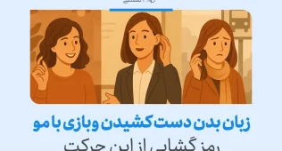 زبان بدن دست کشیدن و بازی با مو می‌تواند نشان‌دهنده اضطراب، عدم اطمینان یا جلب توجه باشد.