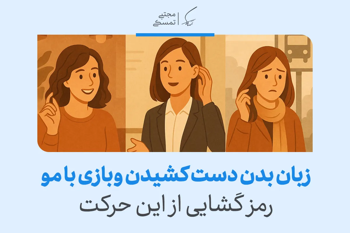 زبان بدن بازی با مو و دست کشیدن به موها چه معنایی دارد؟