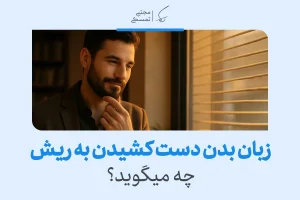 تصویر مردی در حال دست کشیدن به ریش خود است که نشان‌دهنده تفکر یا تمرکز در زبان بدن و حالات غیرکلامی است.