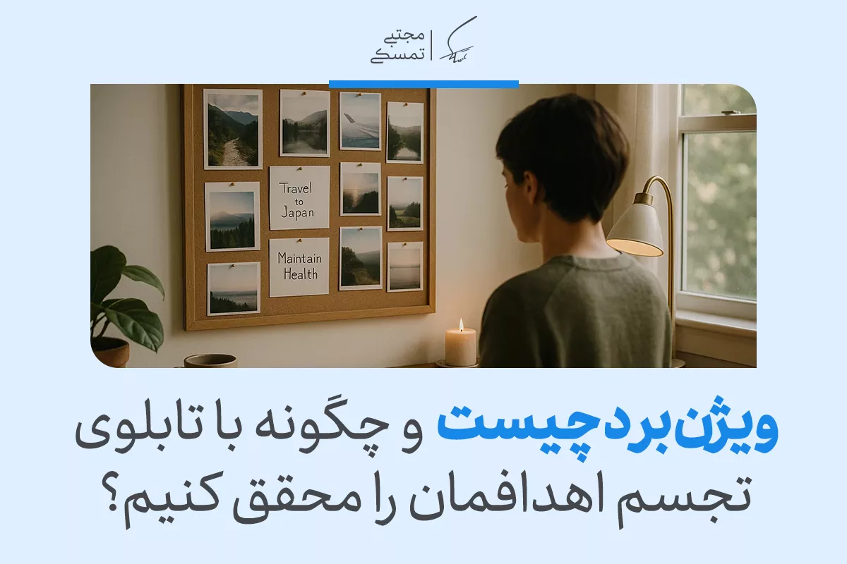 تابلوی آرزوها: راهی ساده برای تجسم و تحقق رویاها