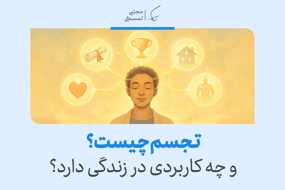 تعریف قدرت تجسم و روش استفاده مناسب در زندگی