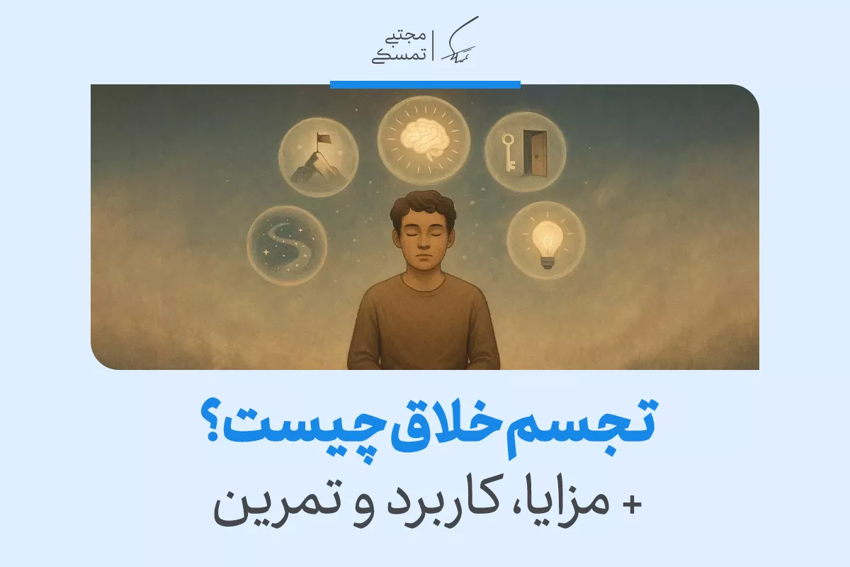 تجسم خلاق چیست و چگونه آن را تقویت کنیم؟