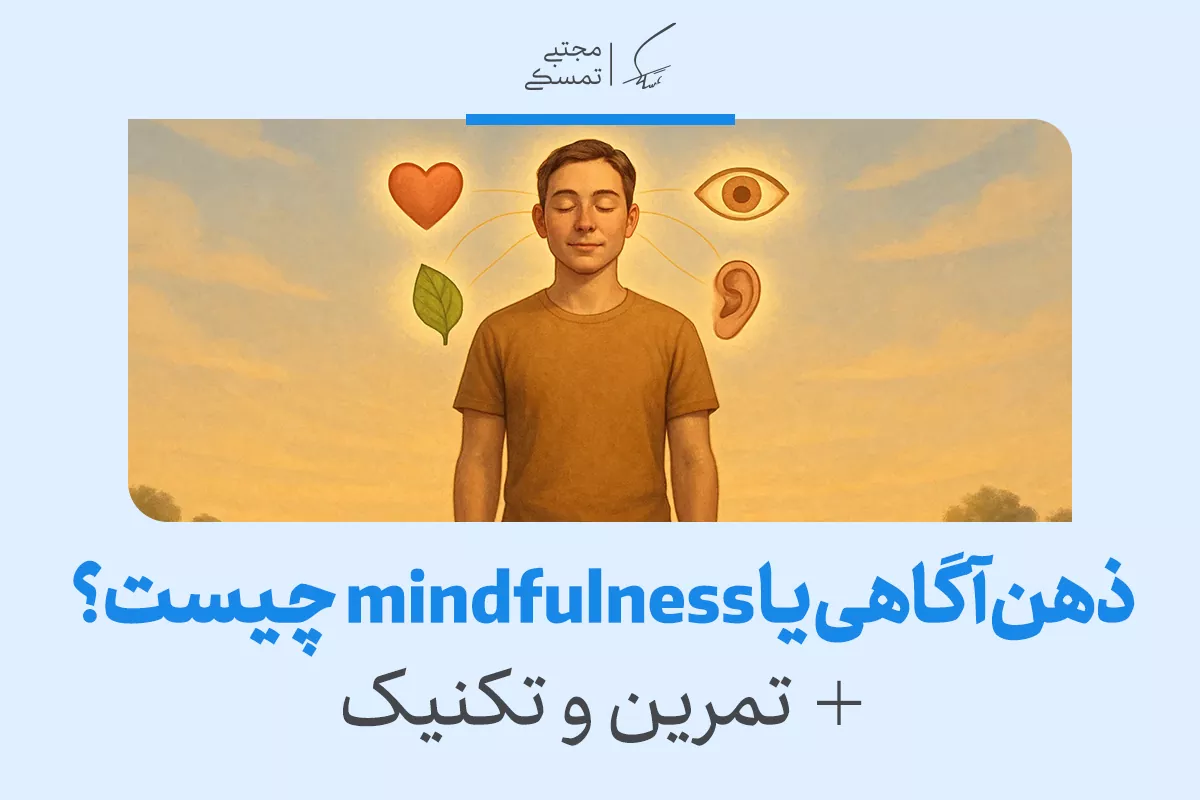 ذهن آگاهی یا مایندفولنس چیست+ تمرین و تکنیک های ذهن آگاهی