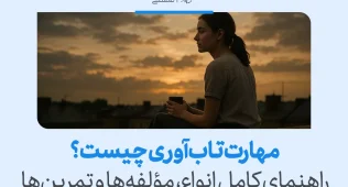 زن جوانی در غروب آفتاب با فنجان در دست نشان می‌دهد آرامش و خودآگاهی از پایه‌های تقویت مهارت تاب آوری هستند.