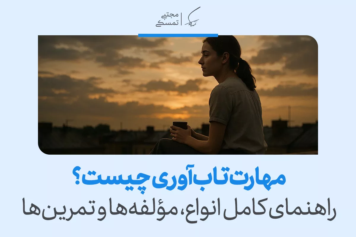 مهارت تاب‌آوری چیست؟ راهنمای کامل انواع، مؤلفه‌ها و تمرین‌ها