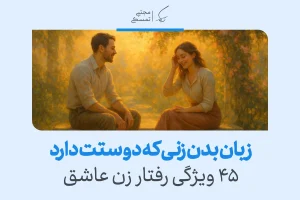 زبان بدن زن عاشق در کنار مرد مورد علاقه‌اش با لبخند، نگاه گرم و حرکات دست نشان‌دهنده صمیمیت و علاقه قلبی است.