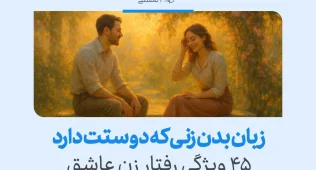 زبان بدن زن عاشق در کنار مرد مورد علاقه‌اش با لبخند، نگاه گرم و حرکات دست نشان‌دهنده صمیمیت و علاقه قلبی است.