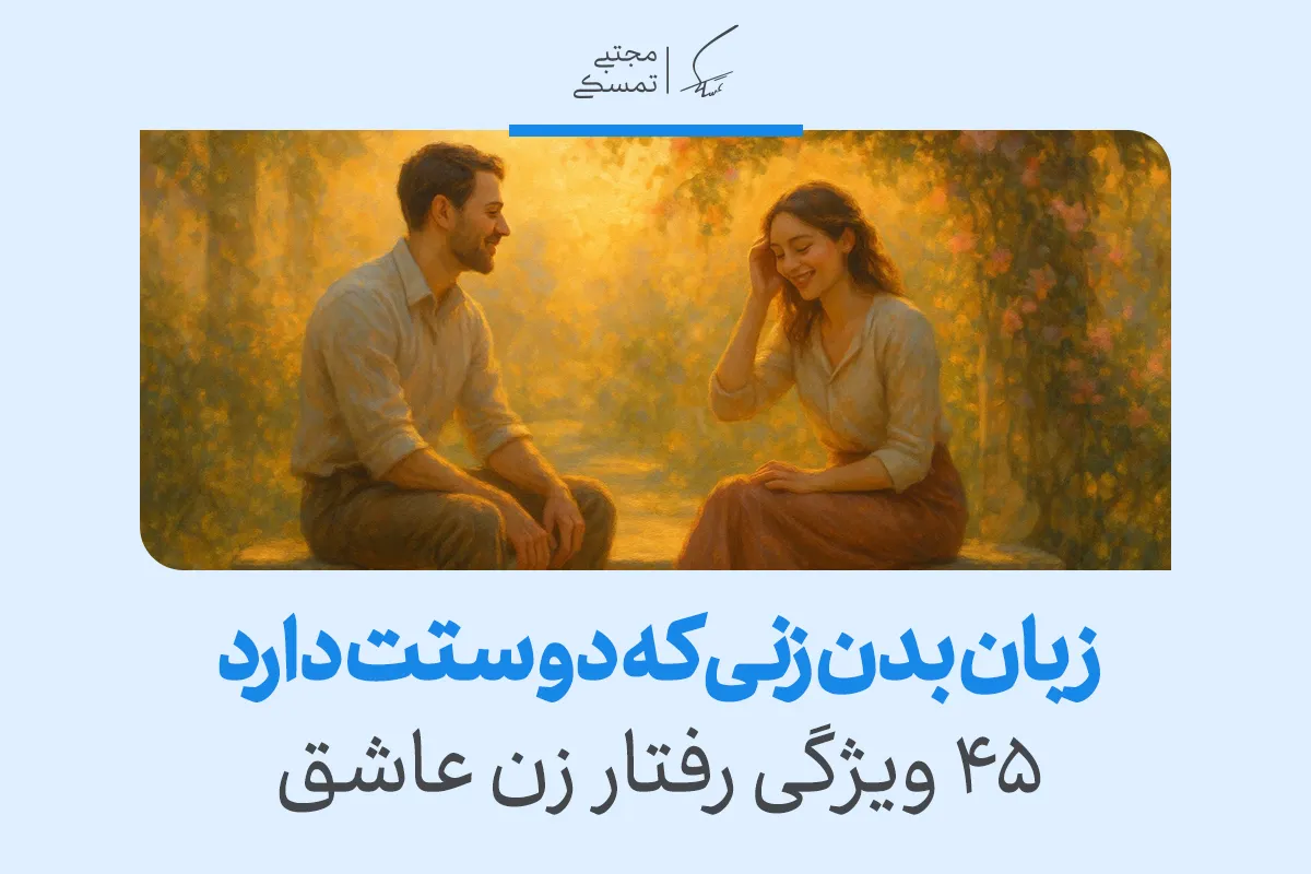 ۴۵ نشانه زبان بدن زن عاشق و زنی که دوستت دارد