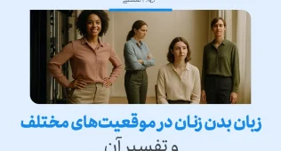 زبان بدن زنان در موقعیت‌های مختلف؛ ایستادن با دست به کمر، دست بسته و نشسته نشان‌دهنده احساسات متفاوت است.