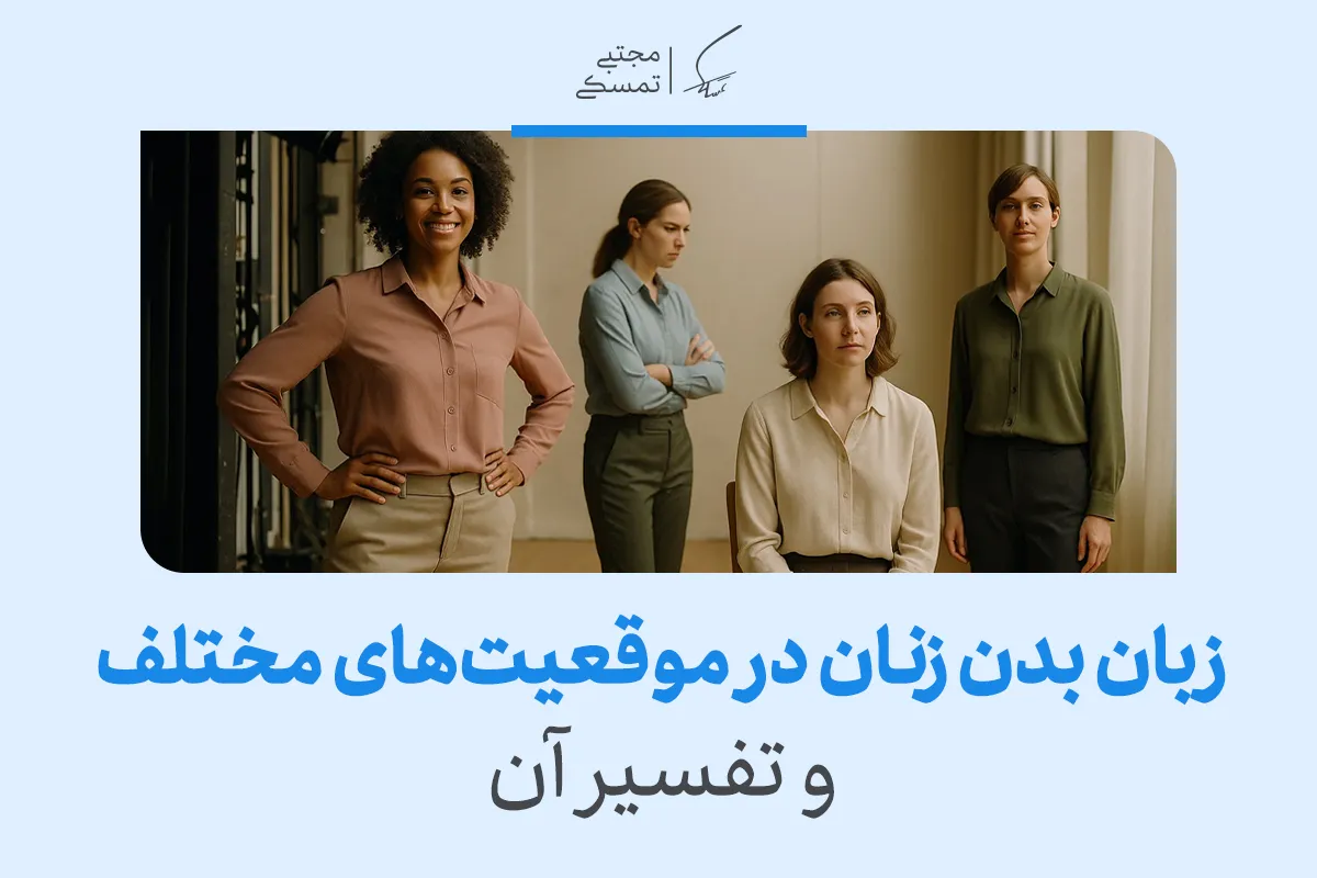 هر آنچه که باید در مورد زبان بدن زنان بدانیم