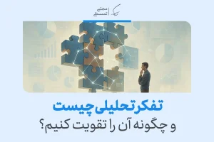 تصویر مردی در حال اندیشیدن مقابل پازل متصل و نمودارهای تحلیلی که مفهوم تفکر تحلیلی و تقویت قدرت تحلیل را نشان می‌دهد.