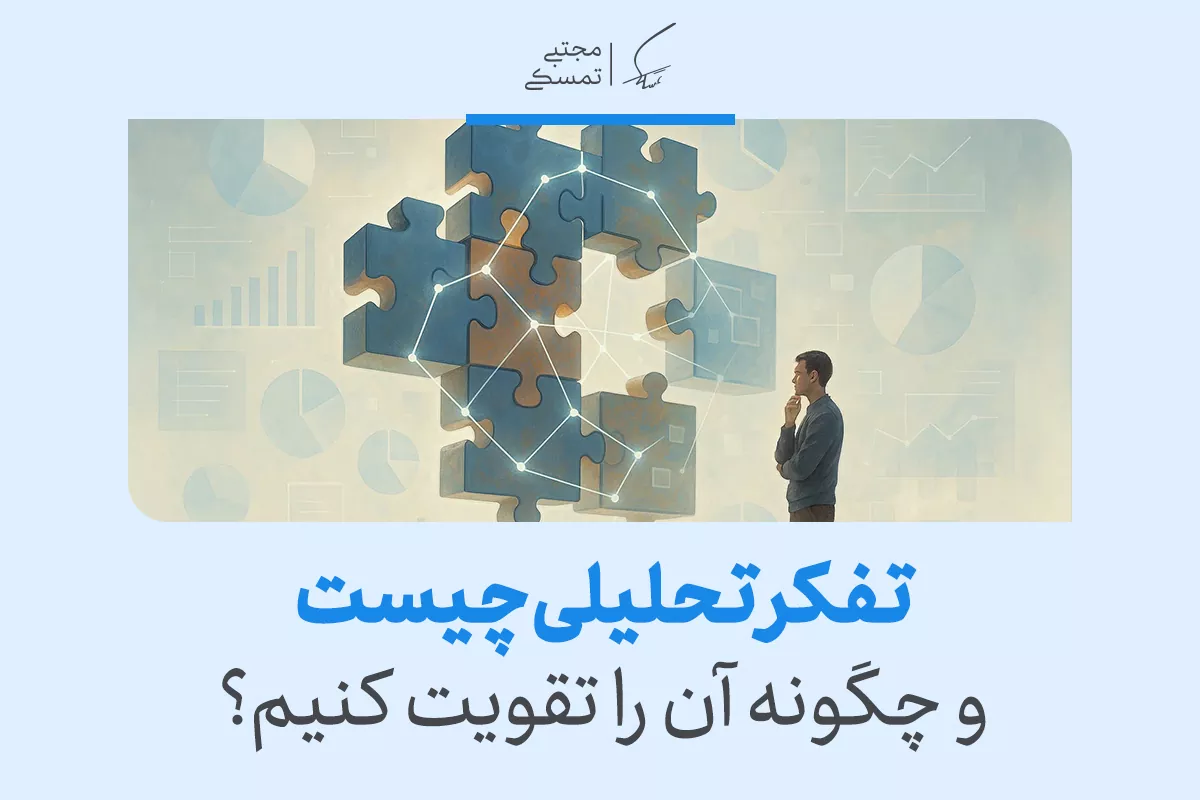 تفکر تحلیلی چیست و چگونه آن را تقویت کنیم؟