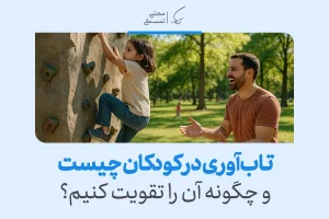 کودکی که در حال بالا رفتن از دیوار صخره‌ای است، نشان‌دهنده تقویت تاب آوری در کودکان از طریق چالش‌ها و حمایت والدین است.