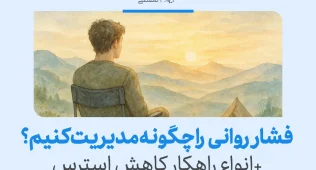 مردی در حال تماشای غروب کوهستان برای آرام‌سازی ذهن و کاهش فشار روانی نشسته و به سکون درون می‌رسد.