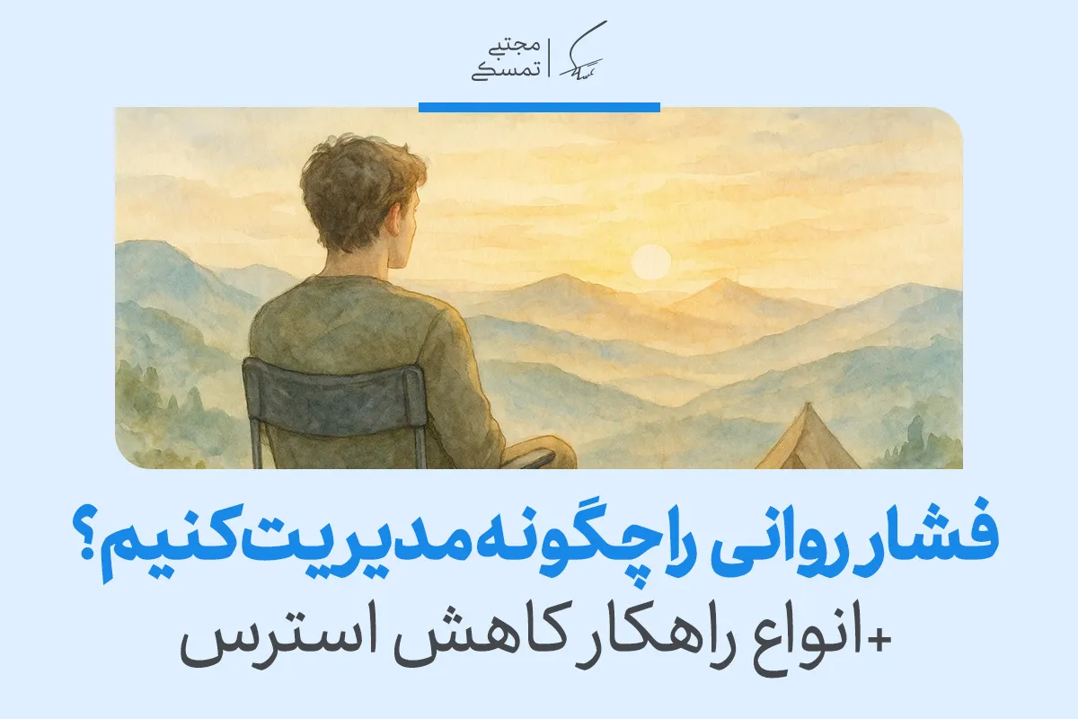 مدیریت فشار روانی: راهکار های مؤثر برای کاهش استرس و اضطراب