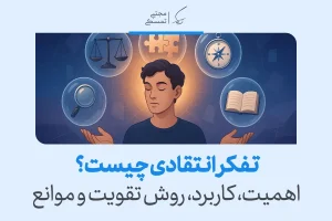 تصویر فردی در حال تمرکز با نمادهای ترازو، ذره‌بین و قطب‌نما که مفهوم تفکر انتقادی و تحلیل عمیق در تصمیم‌گیری را نشان می‌دهد.