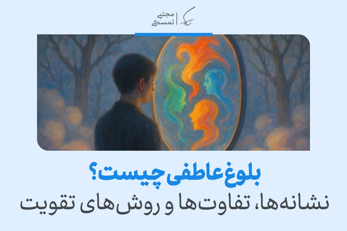 بلوغ عاطفی چیست و چگونه به آن برسیم؟ + نشانه‌ها و راهکارها