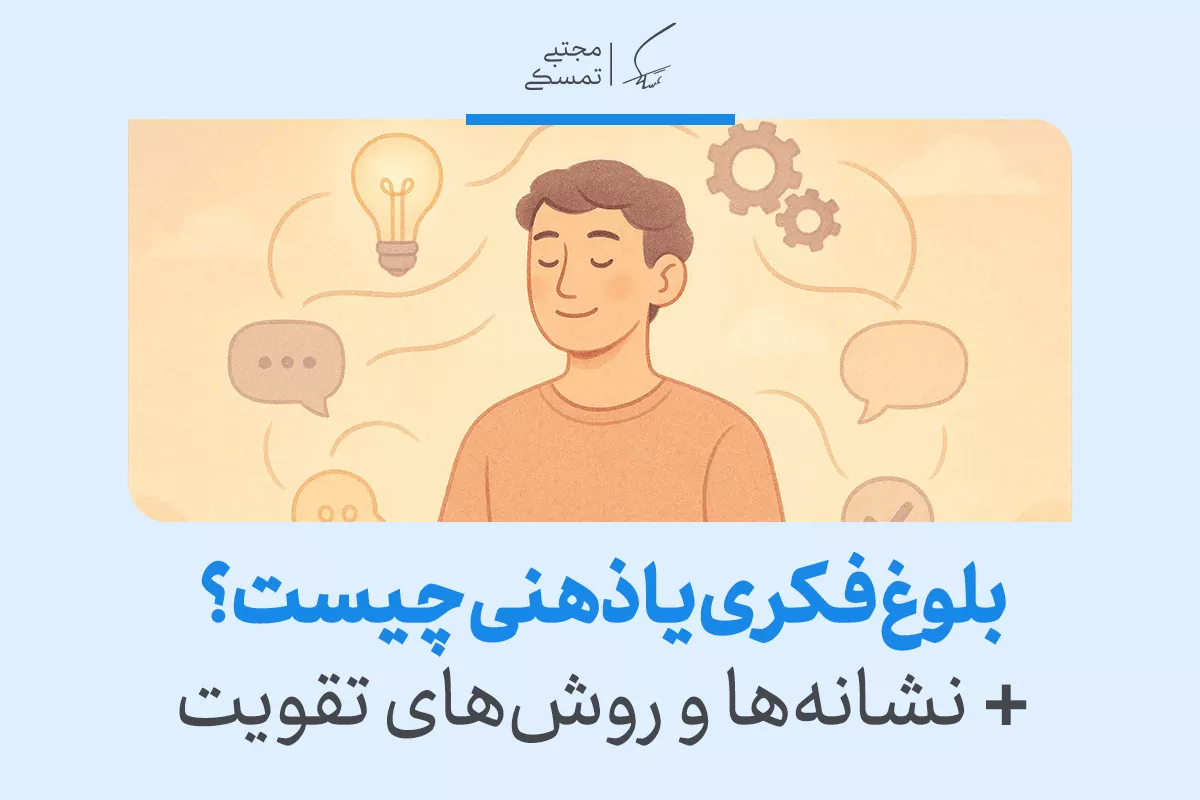بلوغ فکری یا بلوغ عقلی چیست و چرا رسیدن به آن اهمیت دارد؟