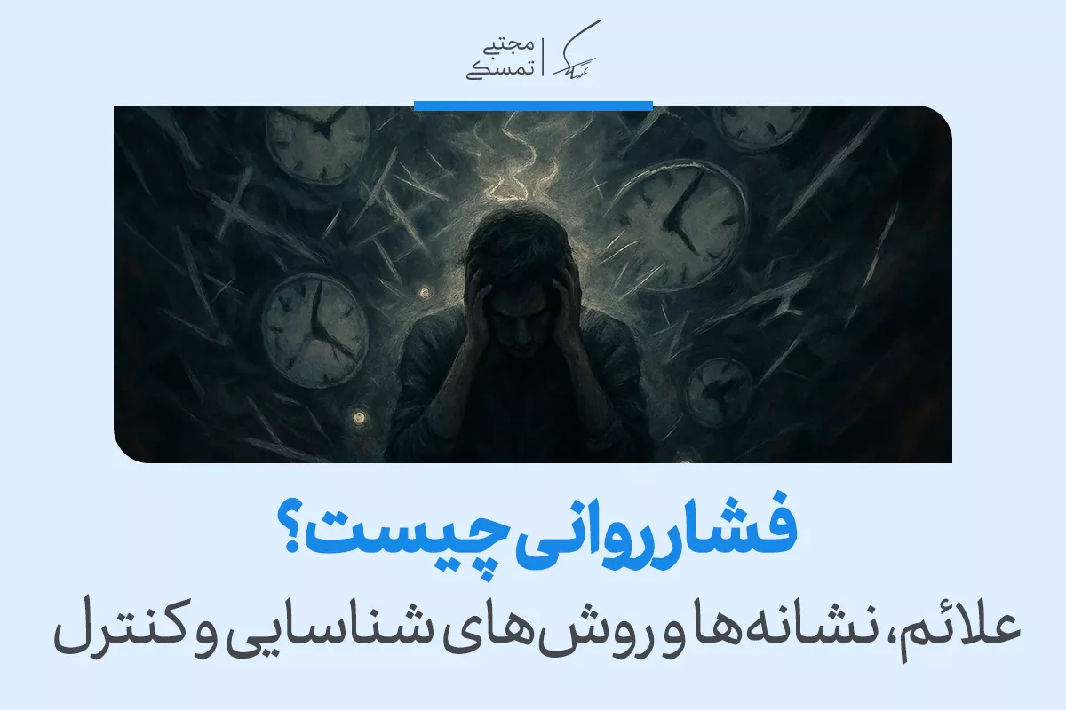 فشار روانی چیست و چه نشانه‌هایی دارد؟ راهنمای کامل تشخیص و مدیریت