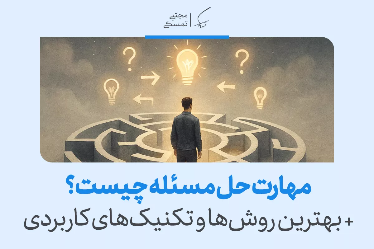 مهارت حل مسئله چیست؟ + بهترین روش‌ها و تکنیک‌های کاربردی