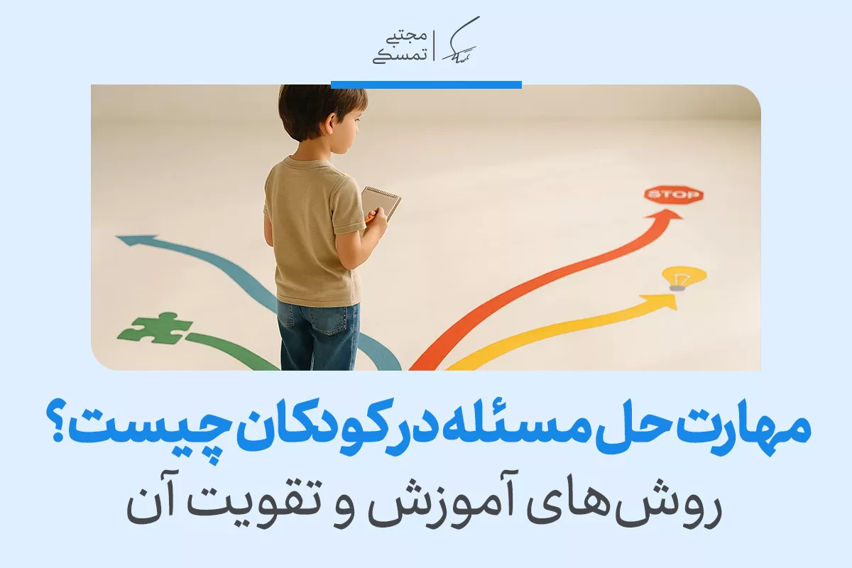 آموزش مهارت حل مسئله به کودکان؛ راهکارهایی برای تقویت توان تفکر