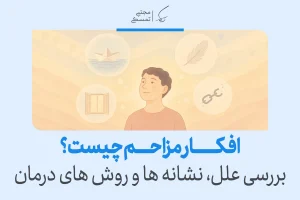 تصویر مفهومی از فردی که در حال رهایی ذهن از افکار مزاحم است و به دنبال آرامش و درک بهتر خود می‌اندیشد.