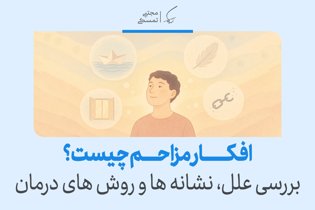 افکار مزاحم چیست و چگونه آن‌ها را متوقف کنیم؟
